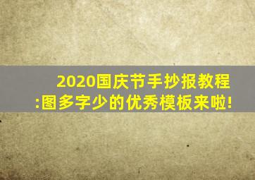 2020国庆节手抄报教程:图多字少的优秀模板来啦!