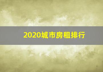 2020城市房租排行