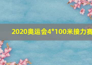 2020奥运会4*100米接力赛