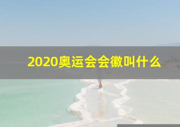 2020奥运会会徽叫什么