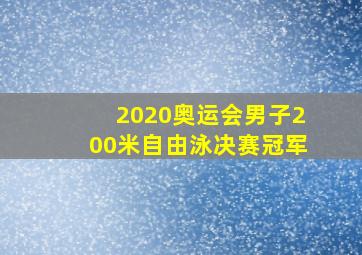 2020奥运会男子200米自由泳决赛冠军