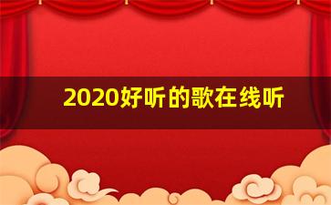 2020好听的歌在线听