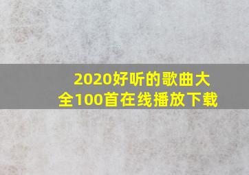 2020好听的歌曲大全100首在线播放下载