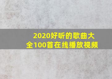 2020好听的歌曲大全100首在线播放视频