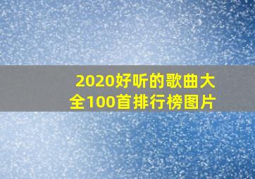 2020好听的歌曲大全100首排行榜图片