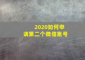 2020如何申请第二个微信账号