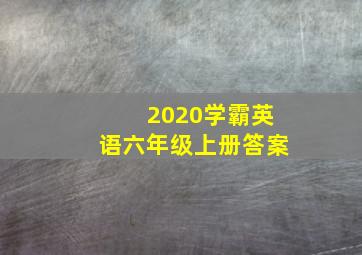 2020学霸英语六年级上册答案