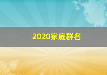 2020家庭群名