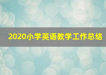 2020小学英语教学工作总结