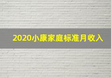 2020小康家庭标准月收入