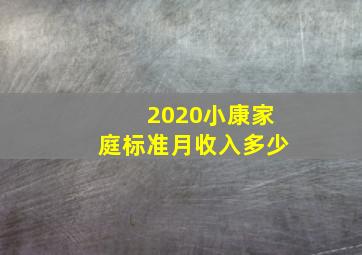 2020小康家庭标准月收入多少