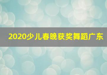 2020少儿春晚获奖舞蹈广东