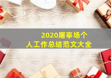 2020屠宰场个人工作总结范文大全