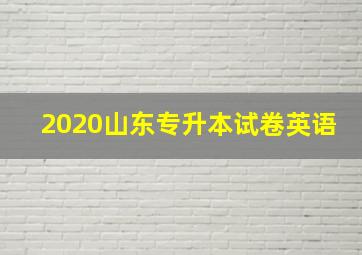 2020山东专升本试卷英语