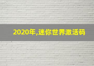 2020年,迷你世界激活码