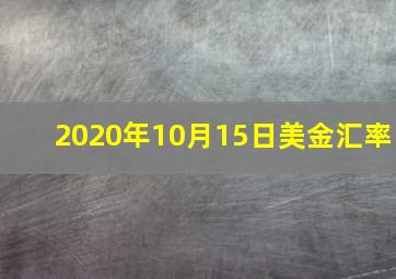 2020年10月15日美金汇率