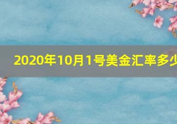 2020年10月1号美金汇率多少