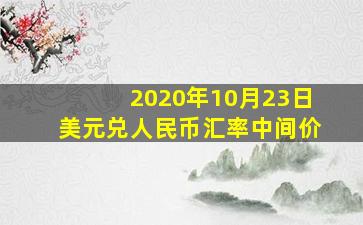 2020年10月23日美元兑人民币汇率中间价