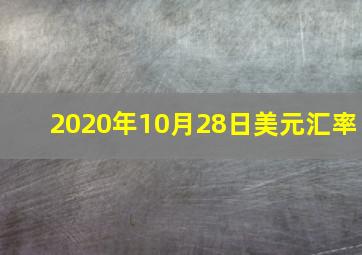 2020年10月28日美元汇率