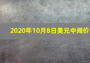 2020年10月8日美元中间价