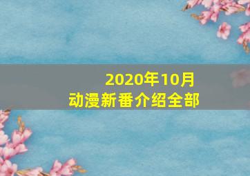 2020年10月动漫新番介绍全部