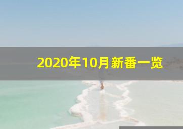 2020年10月新番一览