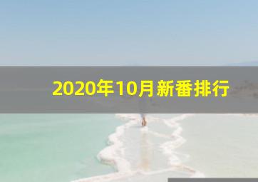 2020年10月新番排行