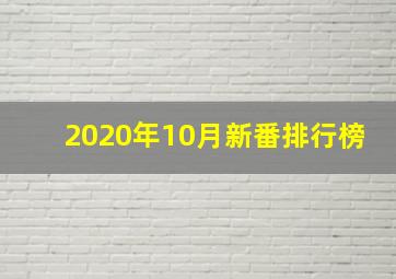 2020年10月新番排行榜