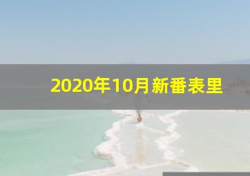 2020年10月新番表里