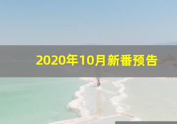 2020年10月新番预告