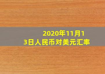 2020年11月13日人民币对美元汇率