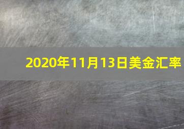 2020年11月13日美金汇率