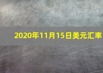 2020年11月15日美元汇率