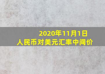 2020年11月1日人民币对美元汇率中间价