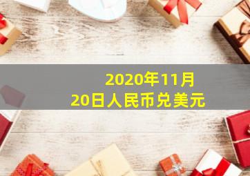 2020年11月20日人民币兑美元