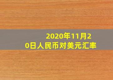 2020年11月20日人民币对美元汇率