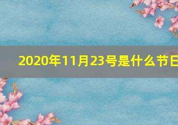 2020年11月23号是什么节日