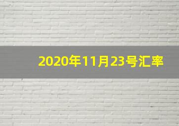 2020年11月23号汇率