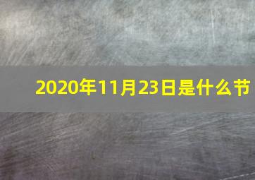 2020年11月23日是什么节