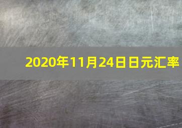 2020年11月24日日元汇率