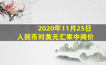 2020年11月25日人民币对美元汇率中间价