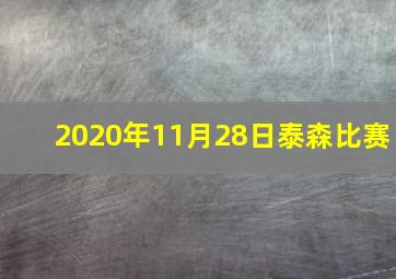 2020年11月28日泰森比赛