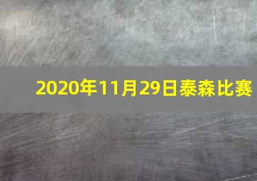 2020年11月29日泰森比赛