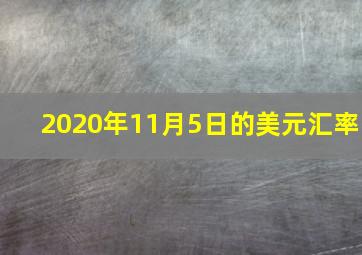 2020年11月5日的美元汇率