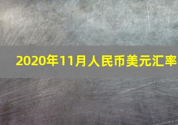 2020年11月人民币美元汇率