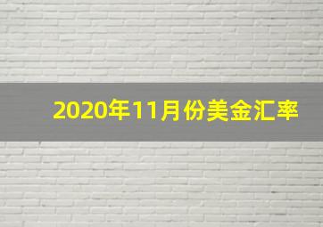 2020年11月份美金汇率