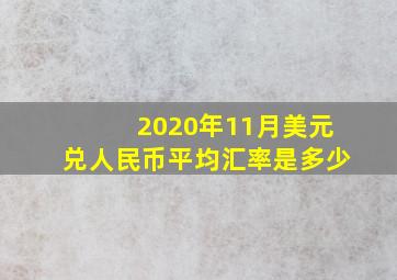 2020年11月美元兑人民币平均汇率是多少