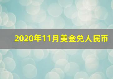 2020年11月美金兑人民币