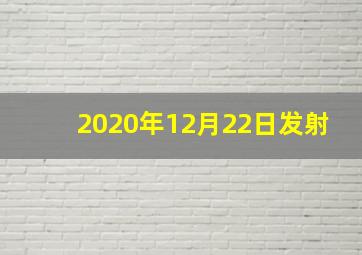 2020年12月22日发射