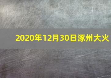 2020年12月30日涿州大火